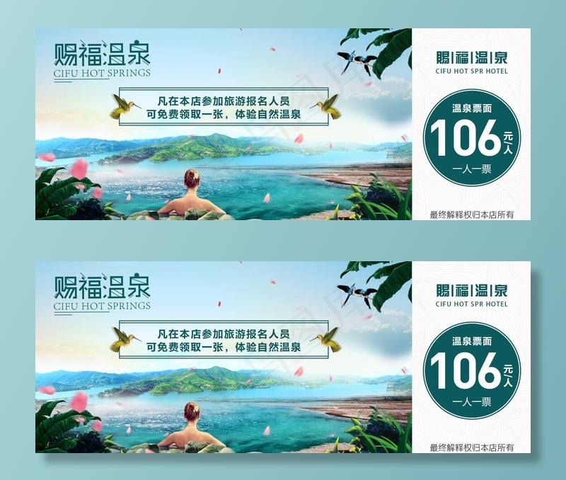 温泉门票图片psd模版下载