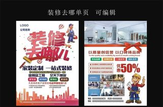 装修去哪儿单页图片