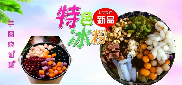 特色冰粉图片(1200X600)cdr矢量模版下载