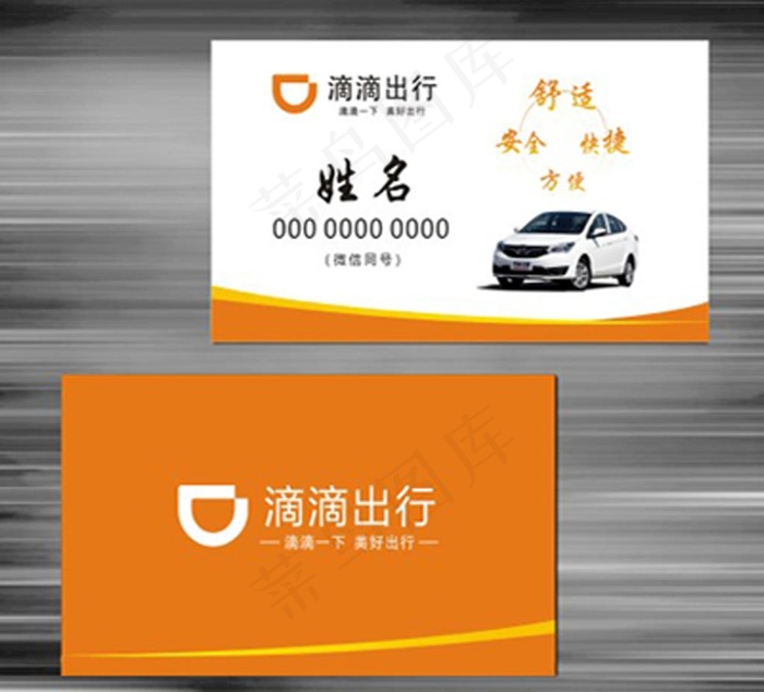 滴滴名片图片cdr矢量模版下载