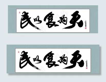 民以食为天图片