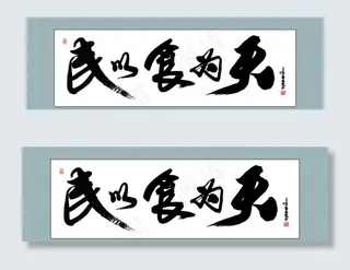 民以食为天图片