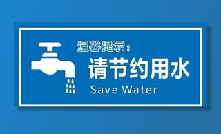 节约用水图片