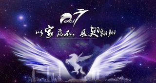 年会背景 翅膀 飞马 以梦为马图片