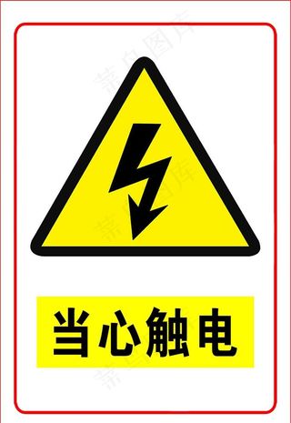 当心触电图片
