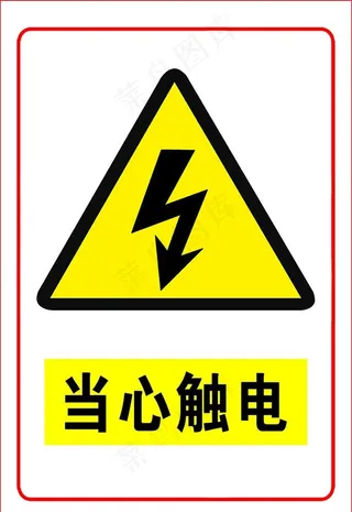 当心触电图片