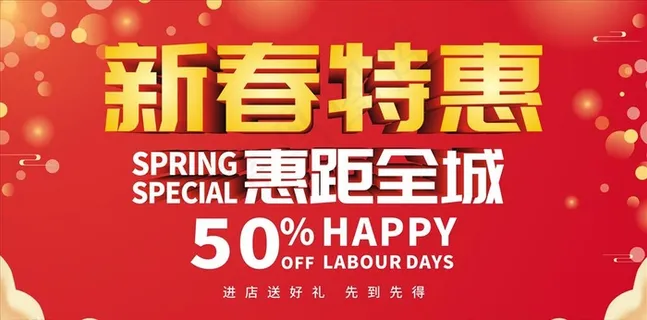 新春特惠展板 促销展板横向图片