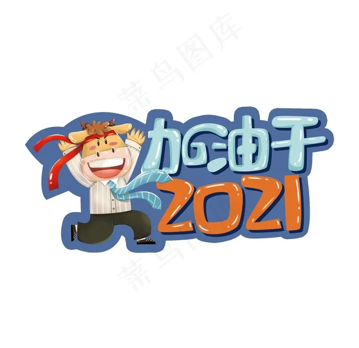 2021加油干举手牌图片