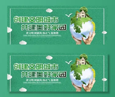 创建文明城市图片