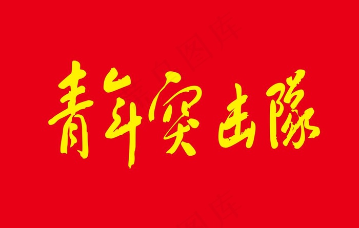 青年突击队图片psd模版下载
