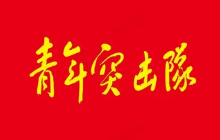 青年突击队图片
