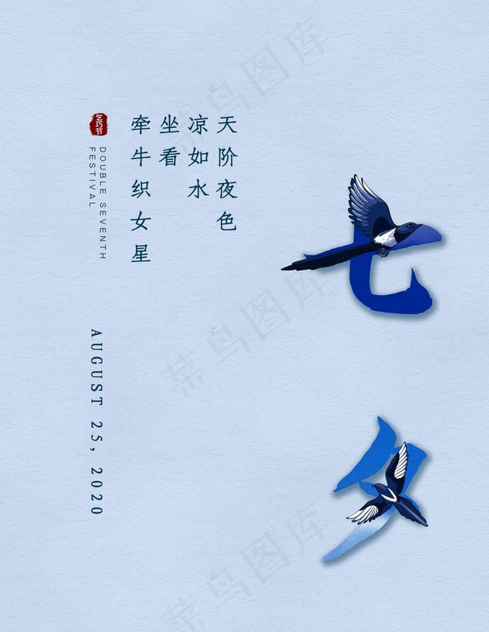 七夕图片(4724X6299(DPI:200))psd模版下载
