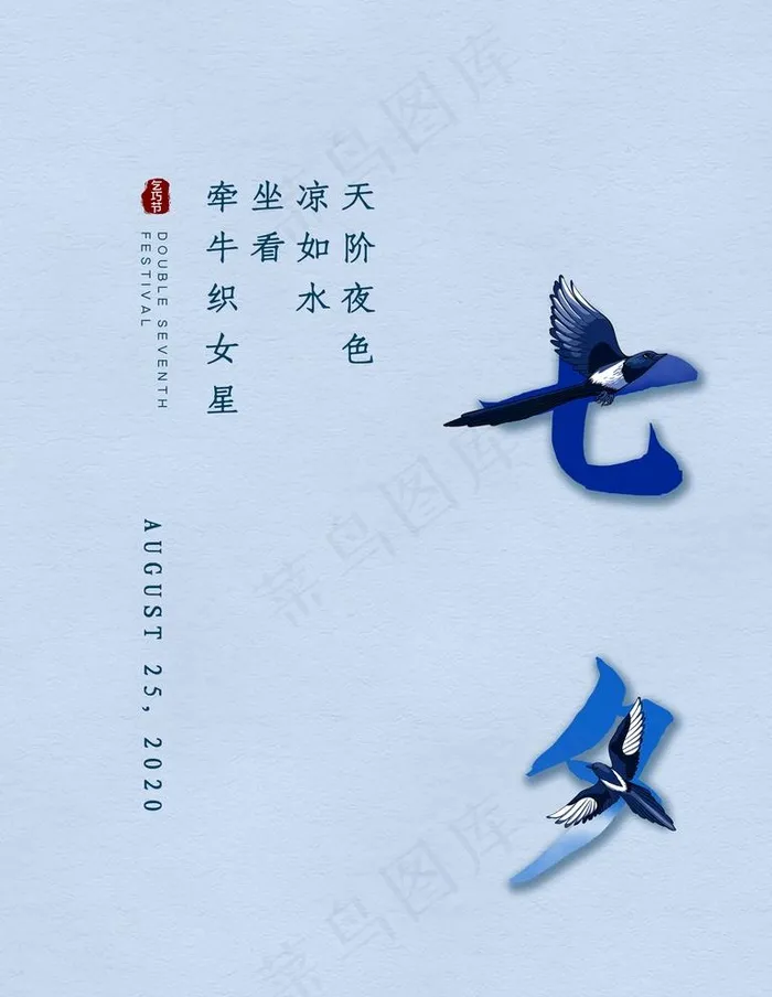 七夕图片(4724X6299(DPI:200))psd模版下载