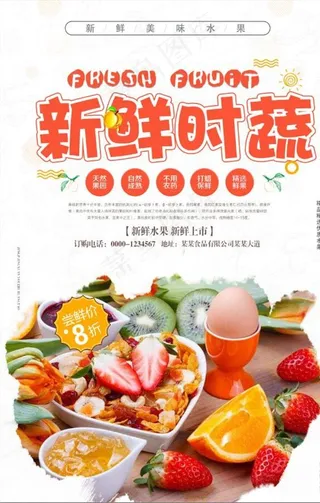 新鲜时蔬海报设计图片