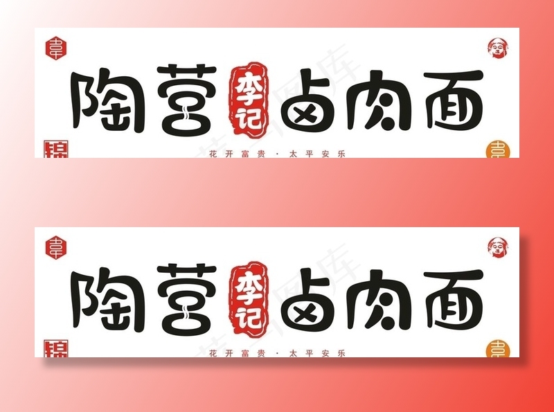 陶营李记卤肉面图片cdr矢量模版下载