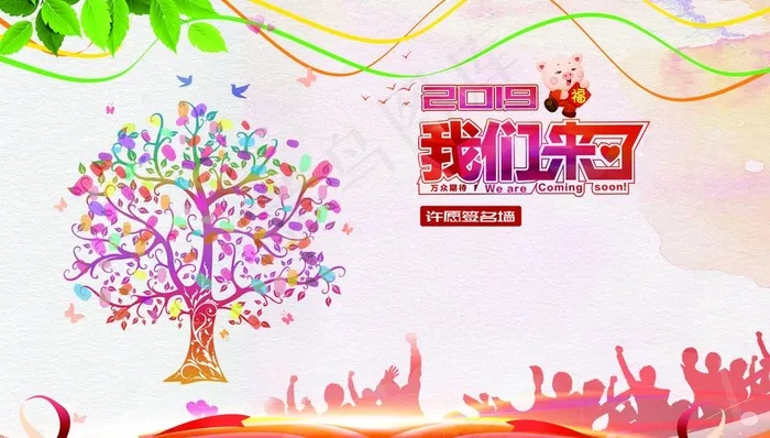 2019我们来了许愿墙图片(9842X5906(DPI:50))psd模版下载