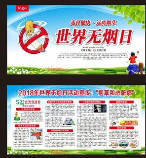 2018年世界无烟日二件套展板图片