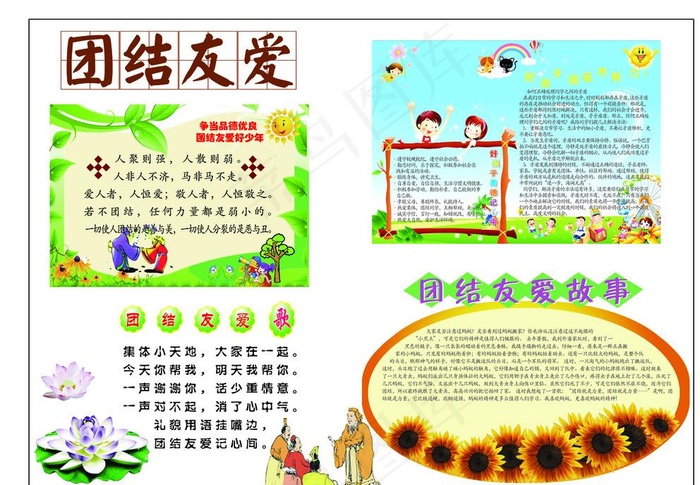 团结友爱诚信故事小报图片(4370X3071(DPI:300))psd模版下载