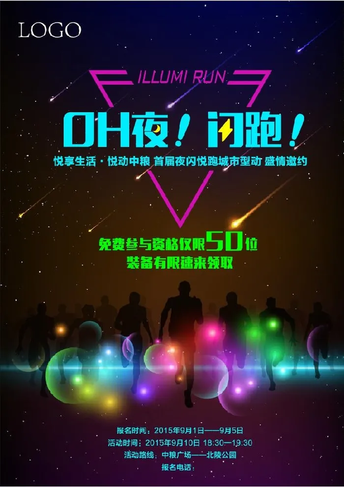 夜光跑海报图片ai矢量模版下载
