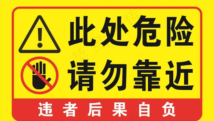 此处危险请勿靠近图片cdr矢量模版下载