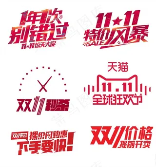 红色的双十一字体设计元素图片