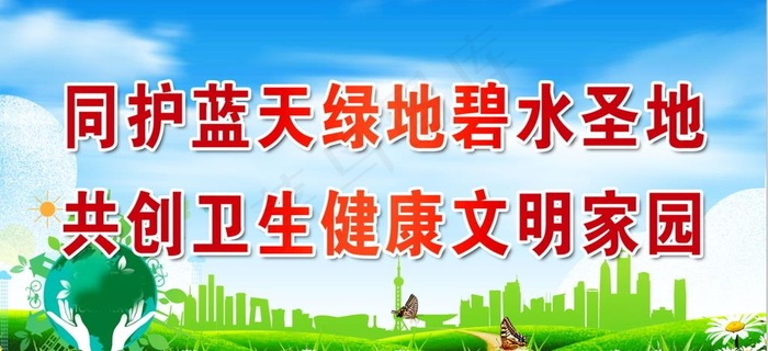 蓝天绿草碧水圣地 卫生文明家园图片(4724X2345(DPI:150))psd模版下载