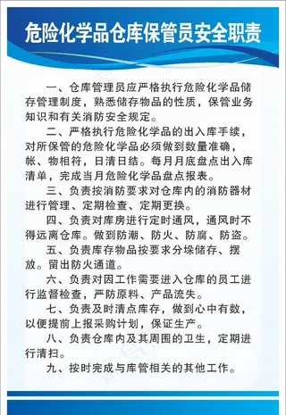 危险化学品仓库保管员安全职责图片