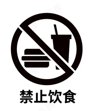 禁止饮食图片