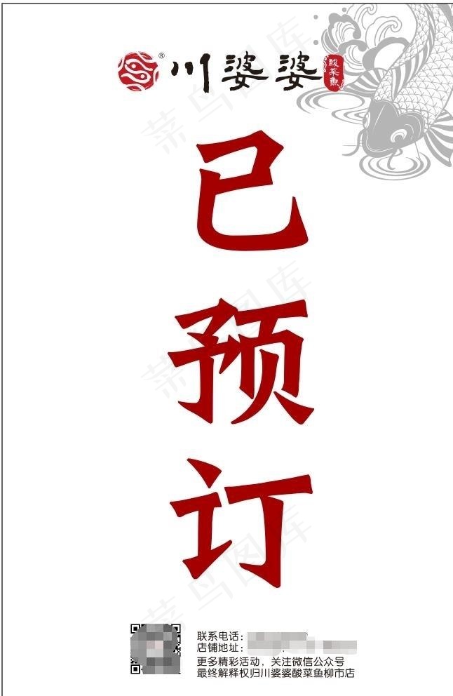 已预订 桌牌 酸菜鱼 古典图片cdr矢量模版下载