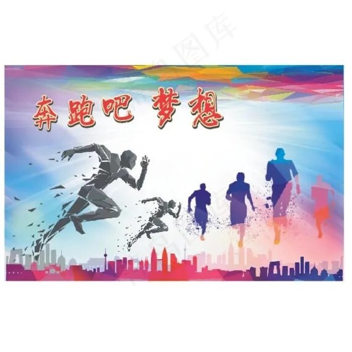 奔跑吧梦想图片cdr矢量模版下载