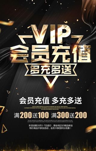 会员充值活动套餐促销海报素材图片