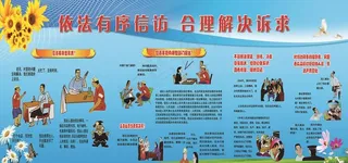 依法有序信访图片