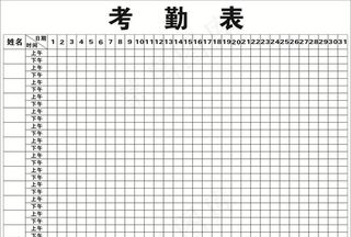 工厂考勤表图片