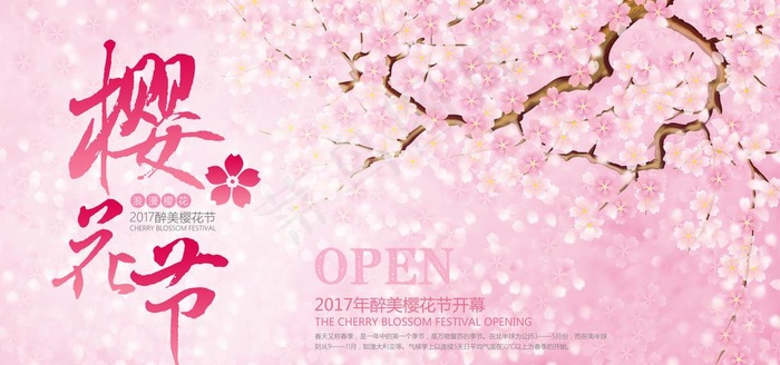 樱花节海报图片