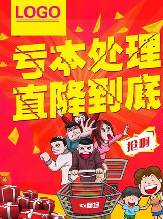 亏本处理 直降到底 抢图片