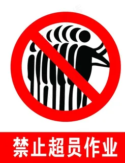 禁止超员作业图片 禁止超员作业图片