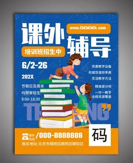辅导班海报图片