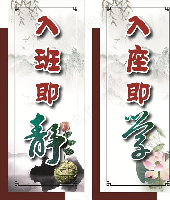 入班即静图片(210X297)cdr矢量模版下载