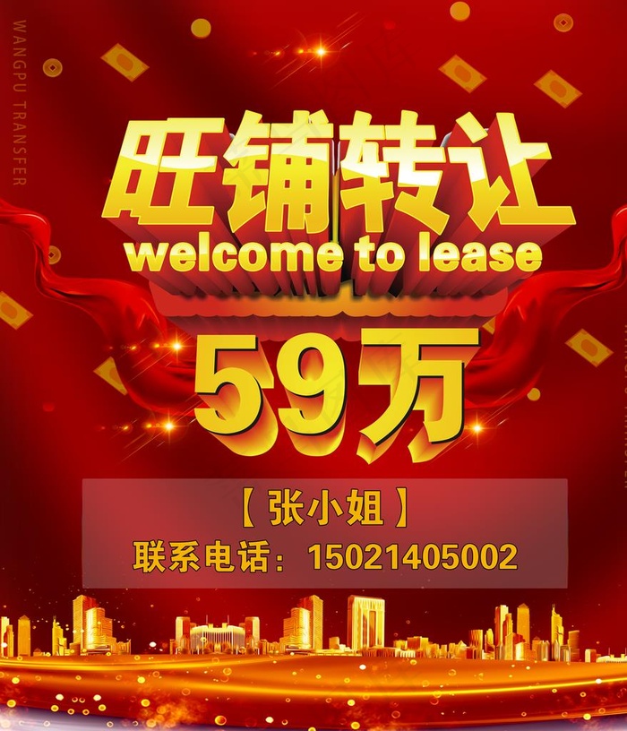 旺铺转让图片(4724X5315(DPI:150))psd模版下载