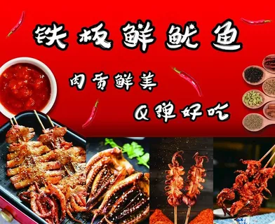 铁板鲜鱿鱼图片