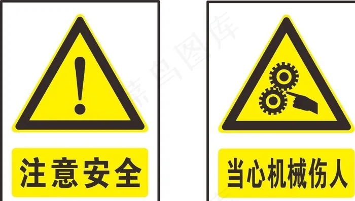 安全标志图片