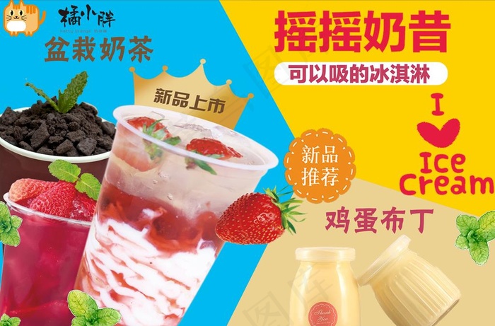 摇摇奶昔盆栽奶茶鸡蛋布丁图片