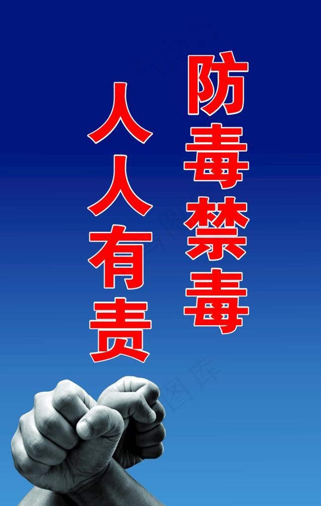 禁毒图片