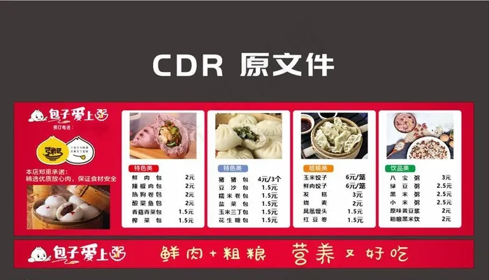 包子爱上粥 早餐 价目表图片(4500X1340)cdr矢量模版下载