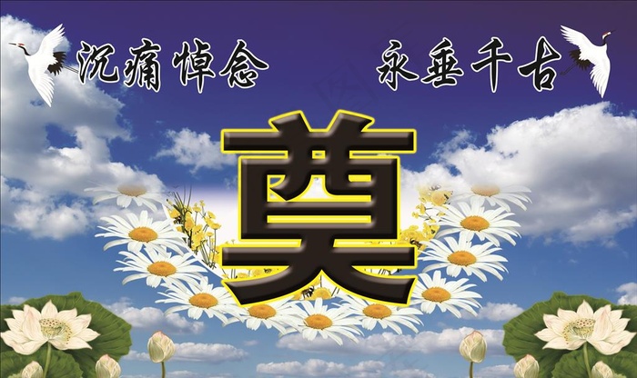 奠图片cdr矢量模版下载