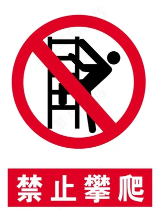 禁止攀爬图片