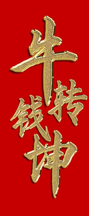 牛转钱坤图片