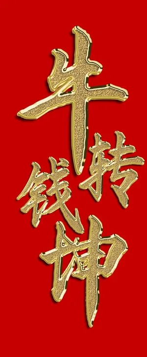 牛转钱坤图片