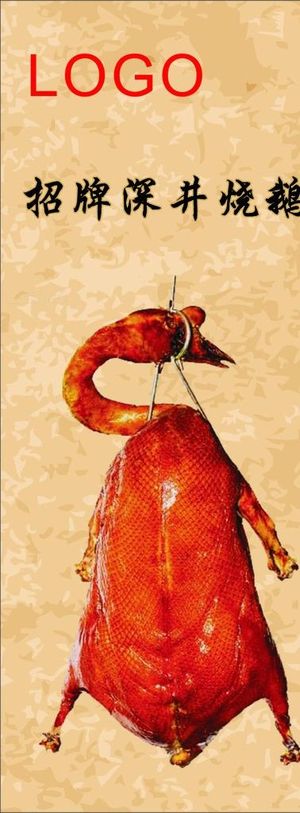 烧鹅海报 烧鹅展架 深井烧鹅图片