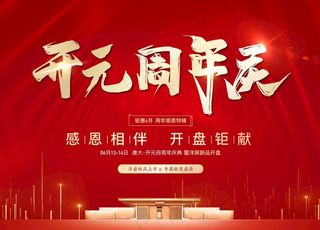 周年庆 红色 地产 开盘 光图片